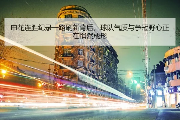 shen-hua-lian-sheng-ji-lu-yi-lu-shua-xin-bei-hou-qiu-dui-qi-zhi-yu-zheng-guan-ye-xin-zheng-zai-qiao-ran-cheng-xing-2-948.jpg