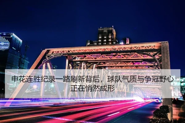 申花连胜纪录一路刷新背后，球队气质与争冠野心正在悄然成形 - 相关报道缩略图