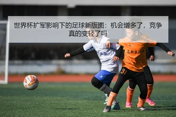 shi-jie-bei-kuo-jun-ying-xiang-xia-de-zu-qiu-xin-ban-tu-ji-hui-zeng-duo-le-jing-zheng-zhen-de-bian-qing-le-ma-3-277.jpg