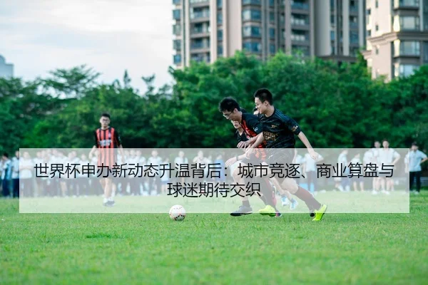 shi-jie-bei-shen-ban-xin-dong-tai-sheng-wen-bei-hou-cheng-shi-jing-zhu-shang-ye-suan-pan-yu-qiu-mi-qi-dai-jiao-zhi-3-744.jpg