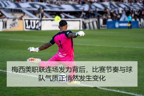 梅西美职联连场发力背后，比赛节奏与球队气质正悄然发生变化
