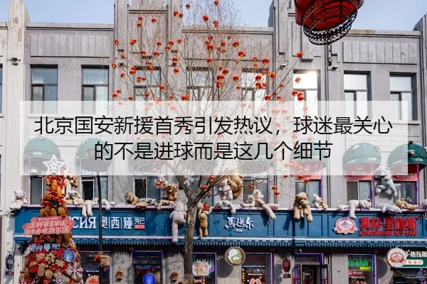 bei-jing-guo-an-xin-yuan-shou-xiu-yin-fa-re-yi-qiu-mi-zui-guan-xin-de-bu-shi-jin-qiu-er-shi-zhe-ji-ge-xi-jie-3-721.jpg