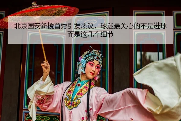 北京国安新援首秀引发热议,球迷最关心的不是进球而是这几个细节